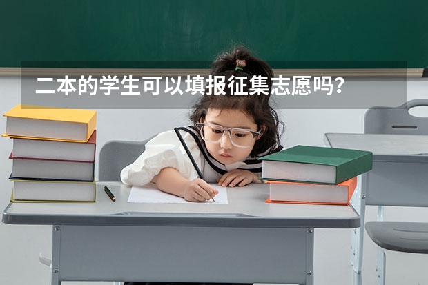 二本的学生可以填报征集志愿吗？