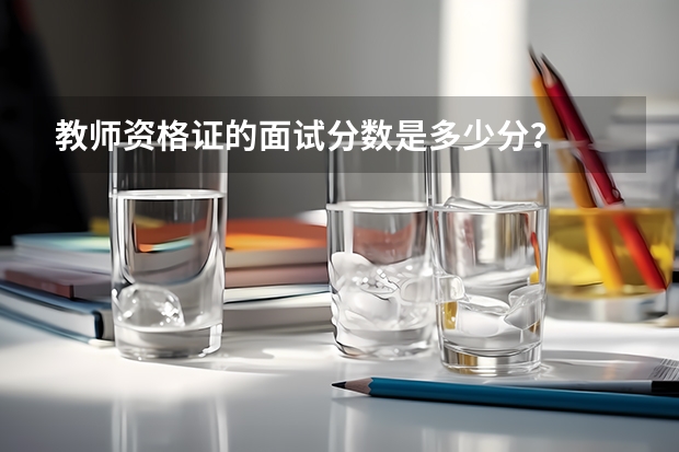 教师资格证的面试分数是多少分？