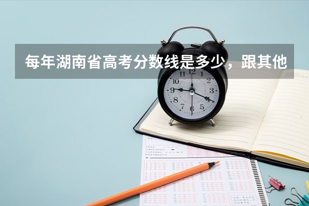 每年湖南省高考分数线是多少，跟其他省份的相差有多少