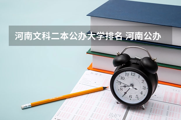 河南文科二本公办大学排名 河南公办二本学校排名及分数线