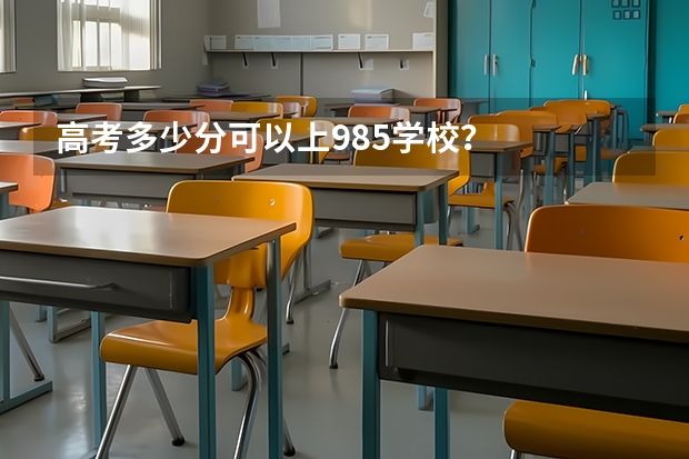 高考多少分可以上985学校？