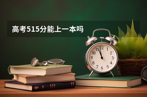 高考515分能上一本吗