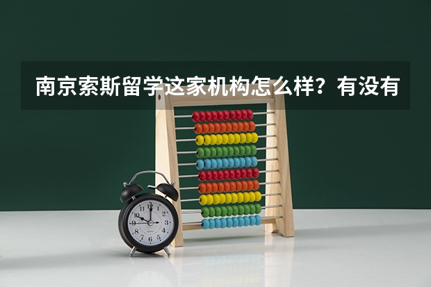 南京索斯留学这家机构怎么样？有没有通过他们拿到名校offer的吗？