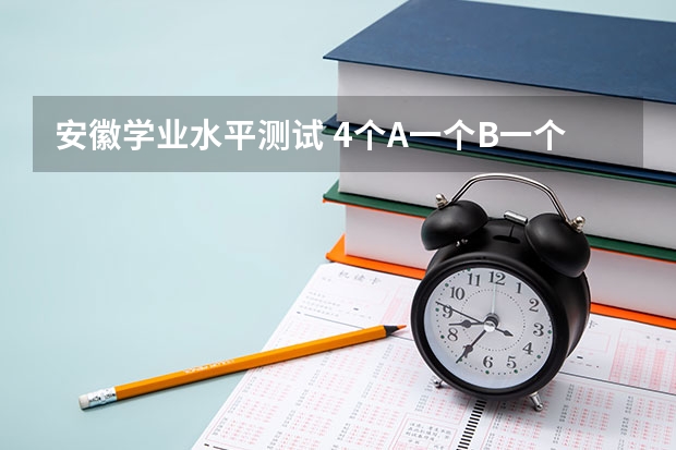 安徽学业水平测试 4个A一个B一个C可以报一本或者二本吗