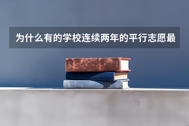 为什么有的学校连续两年的平行志愿最低排名相差悬殊