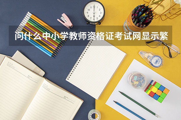 问什么中小学教师资格证考试网显示繁体字?