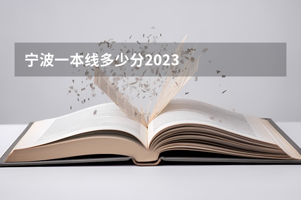 宁波一本线多少分2023