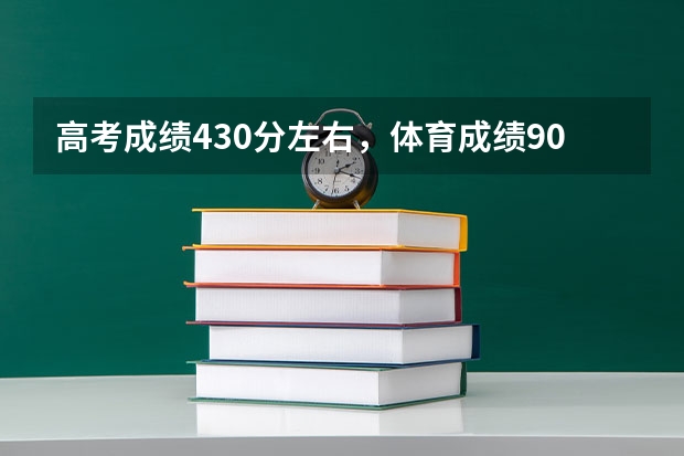 高考成绩430分左右，体育成绩90+，可以上什么样的大学？最好的是哪个大学？