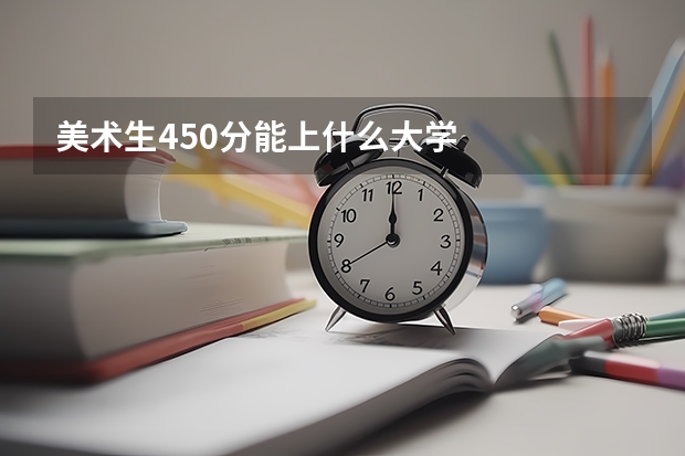 美术生450分能上什么大学