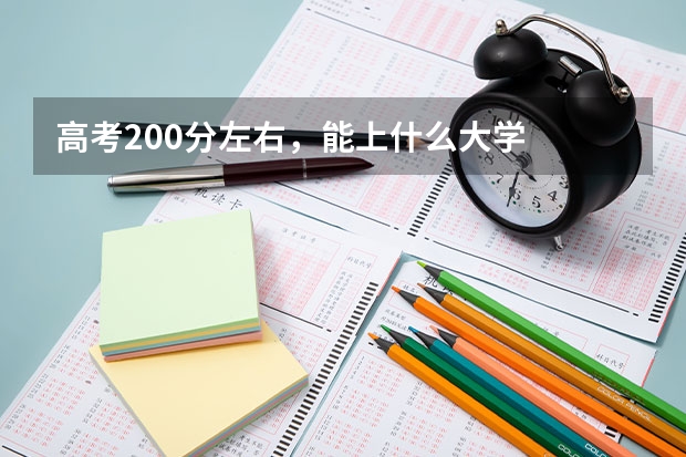 高考200分左右，能上什么大学