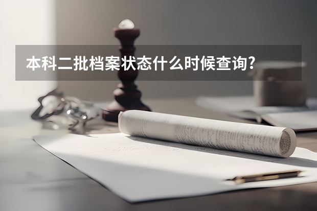 本科二批档案状态什么时候查询?