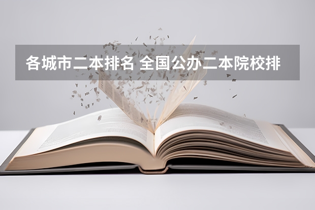 各城市二本排名 全国公办二本院校排名及分数线