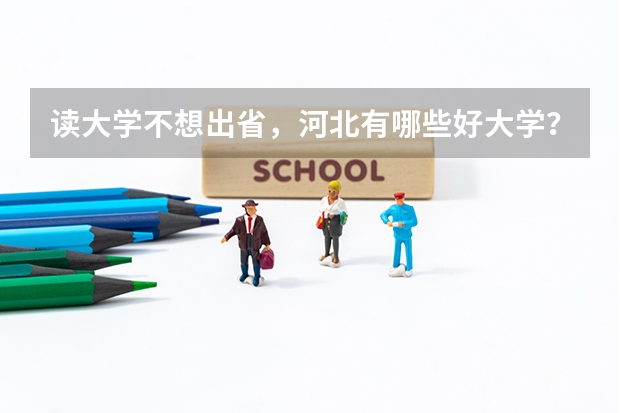 读大学不想出省，河北有哪些好大学？