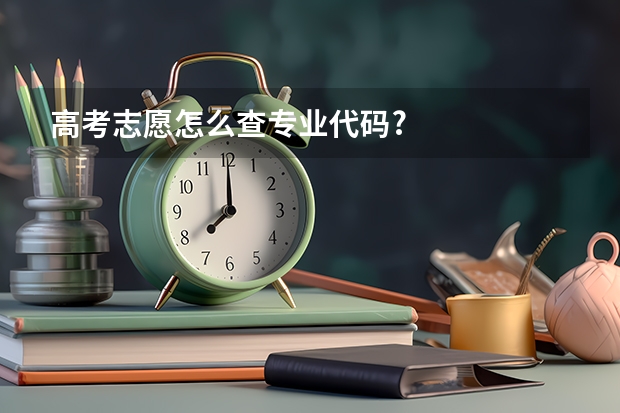 高考志愿怎么查专业代码?