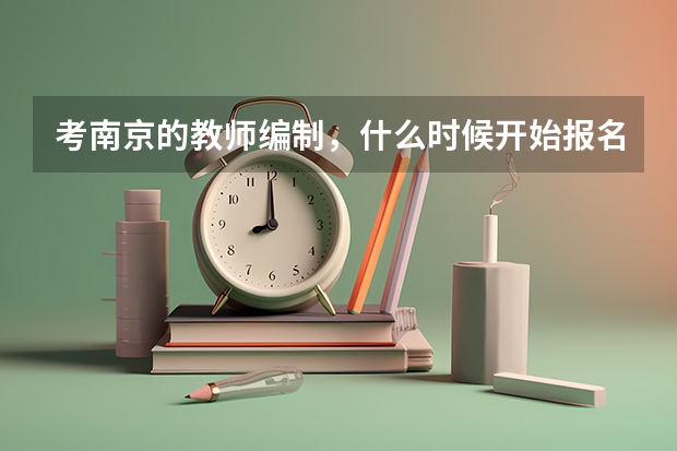 考南京的教师编制，什么时候开始报名？