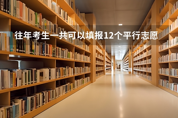 往年考生一共可以填报12个平行志愿，二本可以填报6个，三本可以填报6个，取消三本后，考生就只能填报（高考二本志愿可以填几个学校）