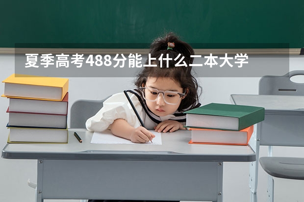 夏季高考488分能上什么二本大学