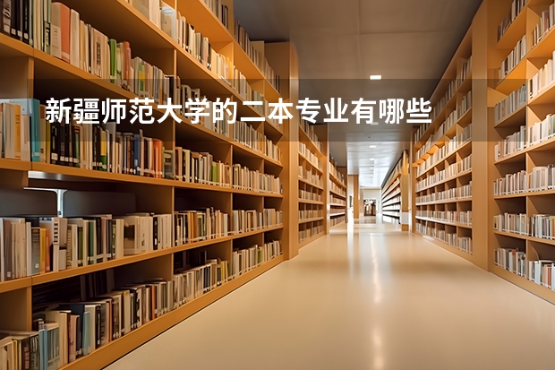 新疆师范大学的二本专业有哪些