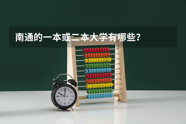 南通的一本或二本大学有哪些？