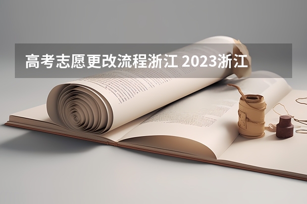 高考志愿更改流程浙江 2023浙江高考志愿填报规则