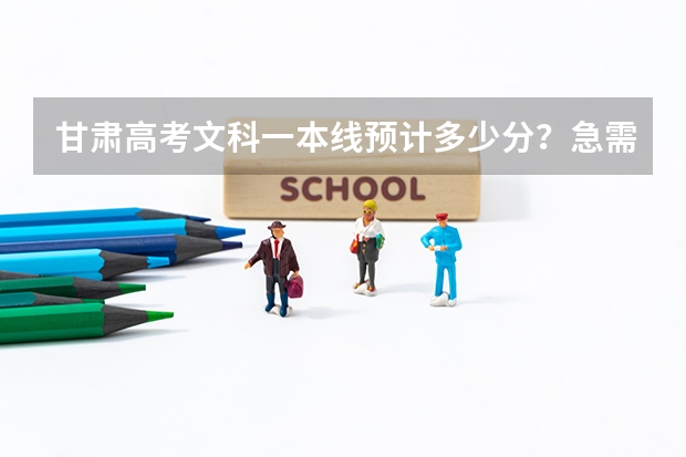 甘肃高考文科一本线预计多少分？急需求助！560大概上个什么学校？