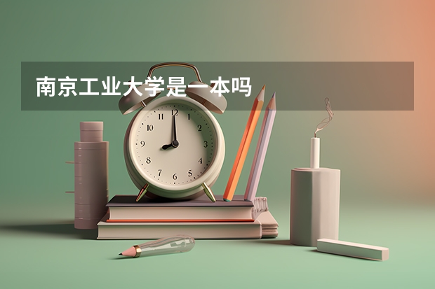 南京工业大学是一本吗