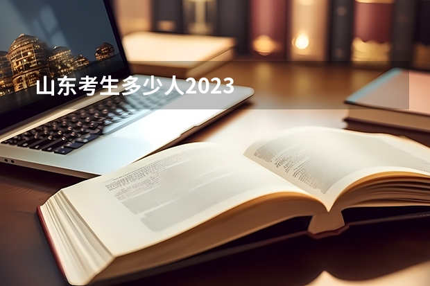 山东考生多少人2023