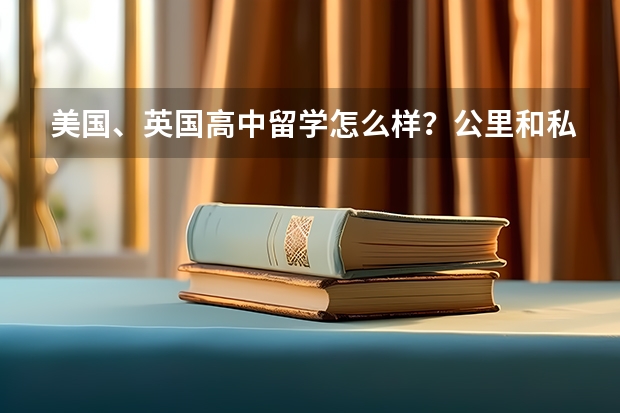 美国、英国高中留学怎么样？公里和私立的差别及费用是多少？