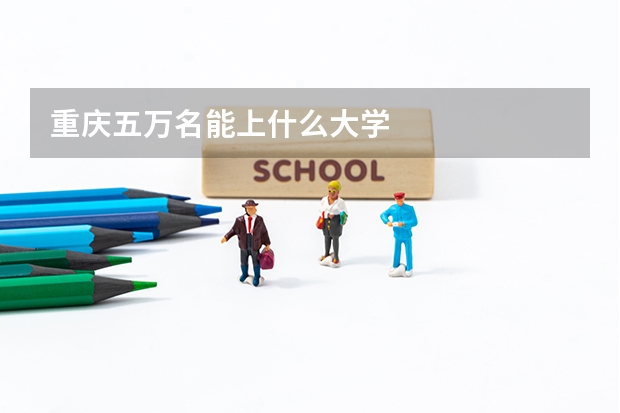 重庆五万名能上什么大学