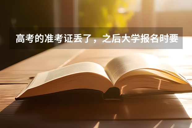 高考的准考证丢了，之后大学报名时要用，我该怎么办？