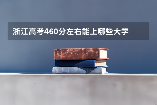 浙江高考460分左右能上哪些大学