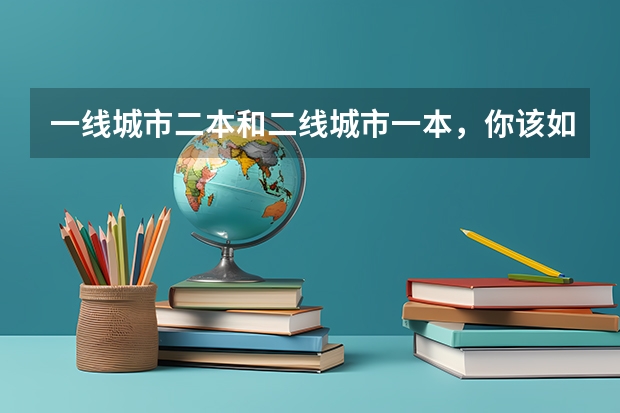 一线城市二本和二线城市一本，你该如何选择？