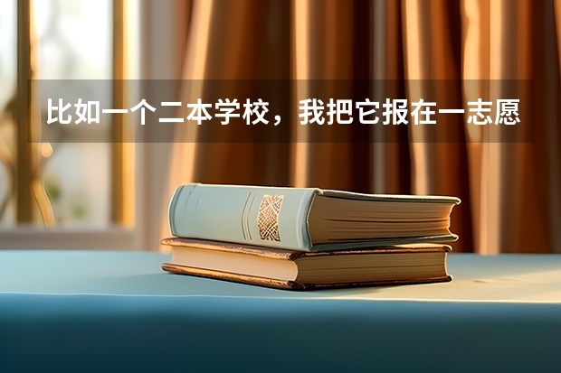 比如一个二本学校，我把它报在一志愿和二志愿是不是录取分数也不一样?平行志愿什么意思?