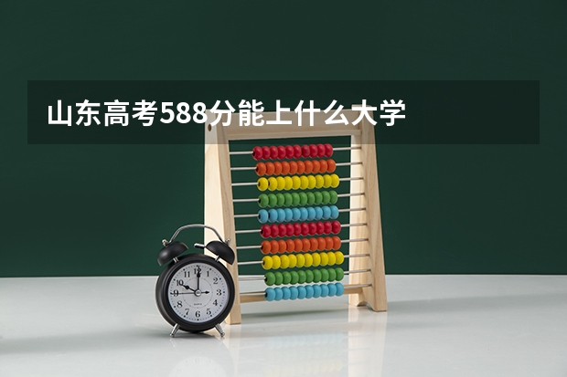 山东高考588分能上什么大学