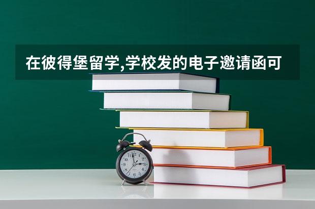 在彼得堡留学,学校发的电子邀请函可以办理签证吗