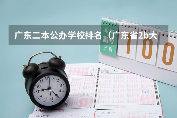 广东二本公办学校排名（广东省2b大学排名（广东2b大学排行榜））