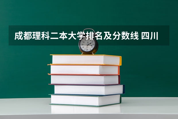 成都理科二本大学排名及分数线 四川最好的二本大学排名