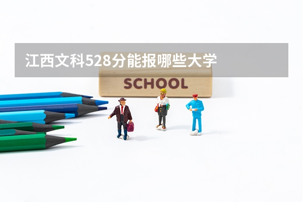 江西文科528分能报哪些大学