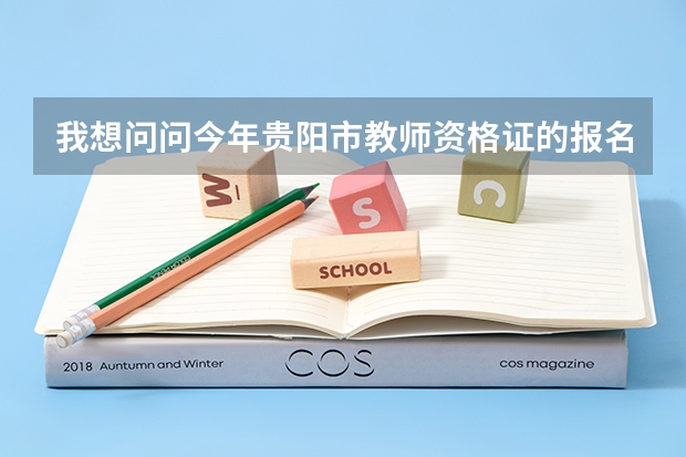 我想问问今年贵阳市教师资格证的报名时间和地点（2023年上半年贵州教师资格笔试考试安排）