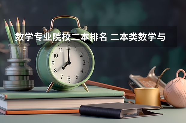 数学专业院校二本排名 二本类数学与应用数学专业排名