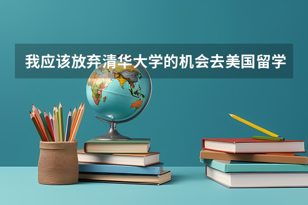 我应该放弃清华大学的机会去美国留学吗？