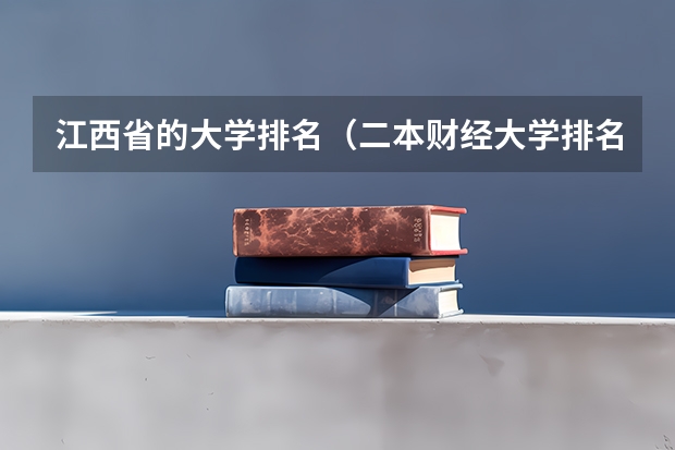 江西省的大学排名（二本财经大学排名）