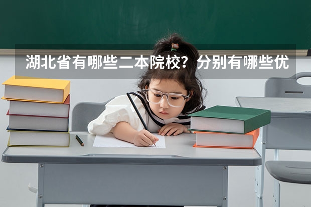 湖北省有哪些二本院校？分别有哪些优势学科？