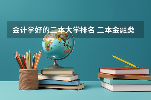 会计学好的二本大学排名 二本金融类学校排名