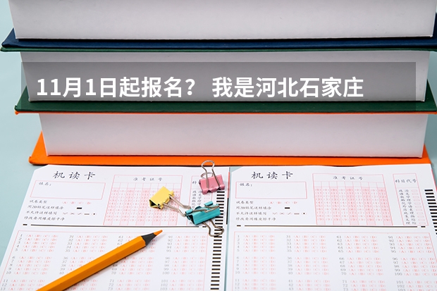 11月1日起报名？ 我是河北石家庄08年中转建筑专业的毕业生，我想参加今年的成人高考，请问在那儿报名？