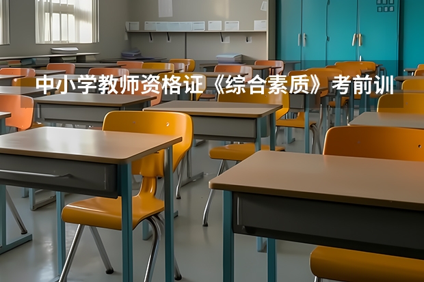 中小学教师资格证《综合素质》考前训练：文学常识（教师资格证考试综合知识与能力：桑代克三大律 ？）