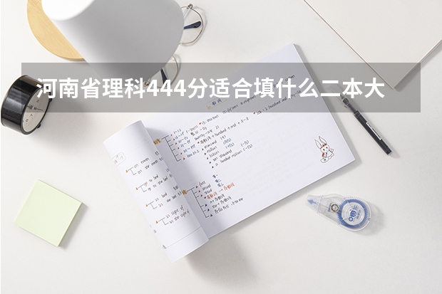 河南省理科444分适合填什么二本大学