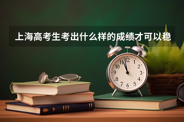 上海高考生考出什么样的成绩才可以稳进同济大学和复旦大学？