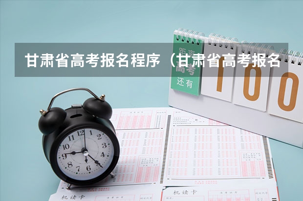 甘肃省高考报名程序（甘肃省高考报名时间2023公告）