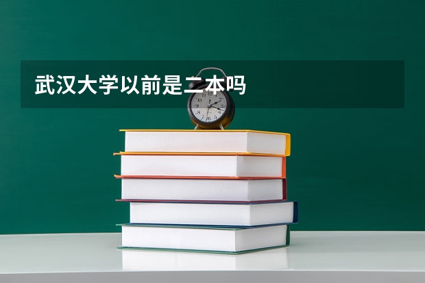 武汉大学以前是二本吗